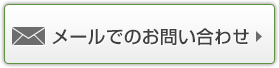 メールでのお問い合わせ