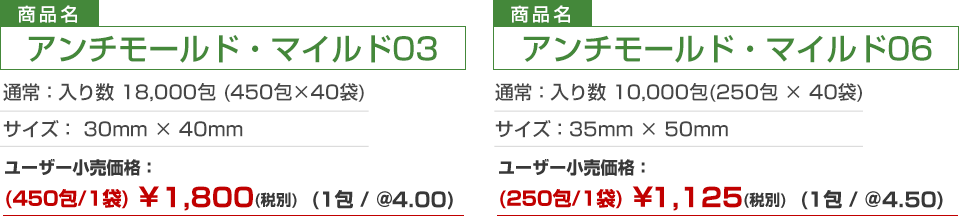アンチモールド・マイルド