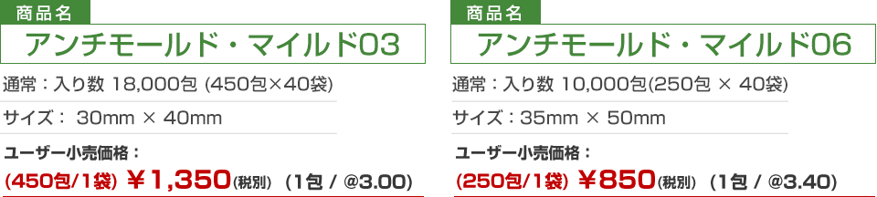 アンチモールド・マイルド