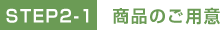 商品のご用意