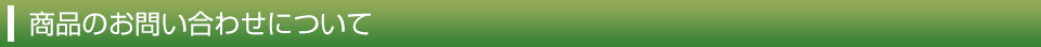商品のお問い合わせについて